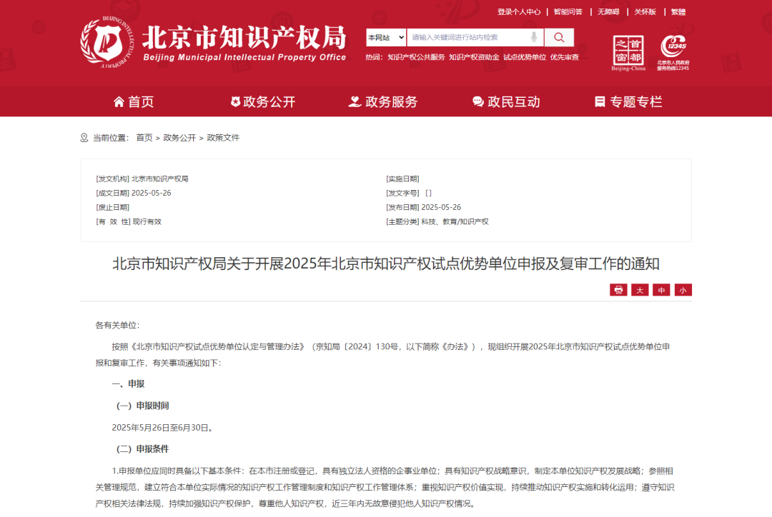 北京市知識產(chǎn)權(quán)局關(guān)于開展2025年北京市知識產(chǎn)權(quán)試點(diǎn)優(yōu)勢單位申報(bào)及復(fù)審工作的通知