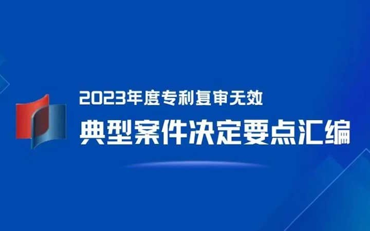 三聚陽光が4件選出！「2023年度特許再審査無効典型案件決定要點(diǎn)集」発表