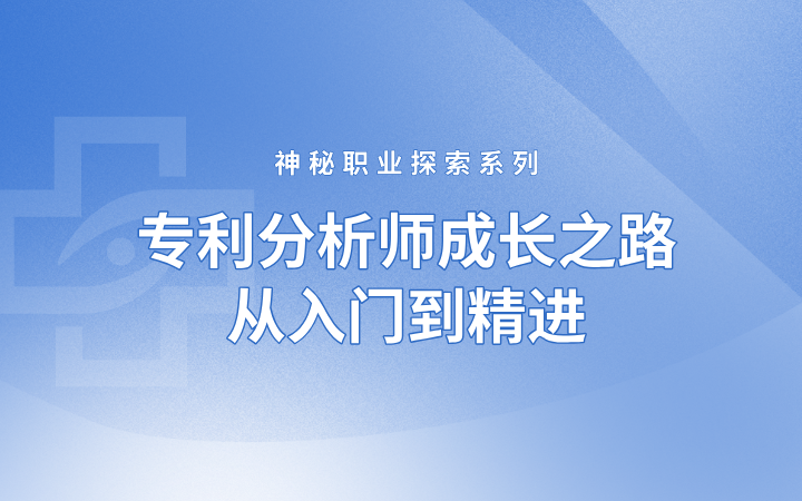 神秘職業(yè)探索系列——專利分析師成長之路，從入門到精進(jìn)