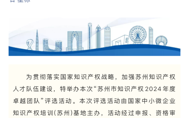 三聚陽光蘇州團隊獲評“蘇州市知識產(chǎn)權2024年度卓越團隊”
