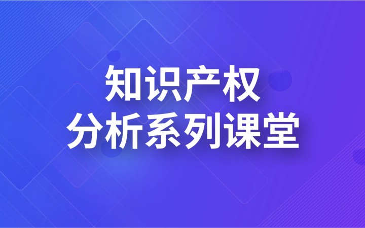 知識產(chǎn)權分析系列課堂