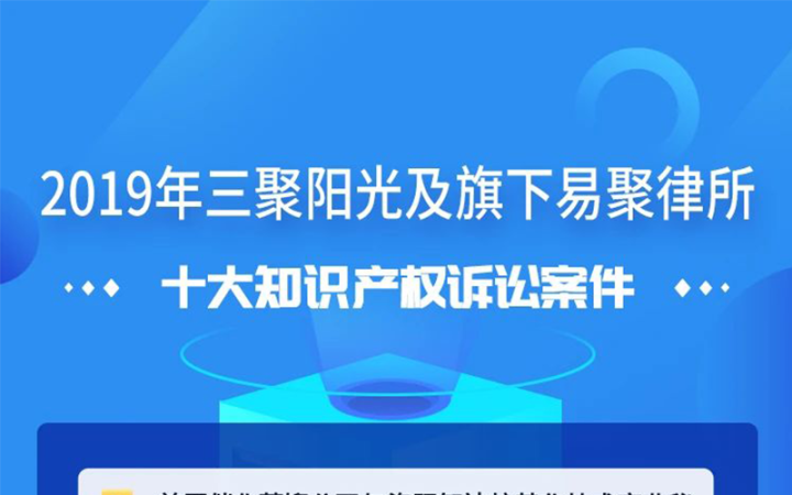 三聚陽光發(fā)布2019年十大知識(shí)產(chǎn)權(quán)訴訟案件