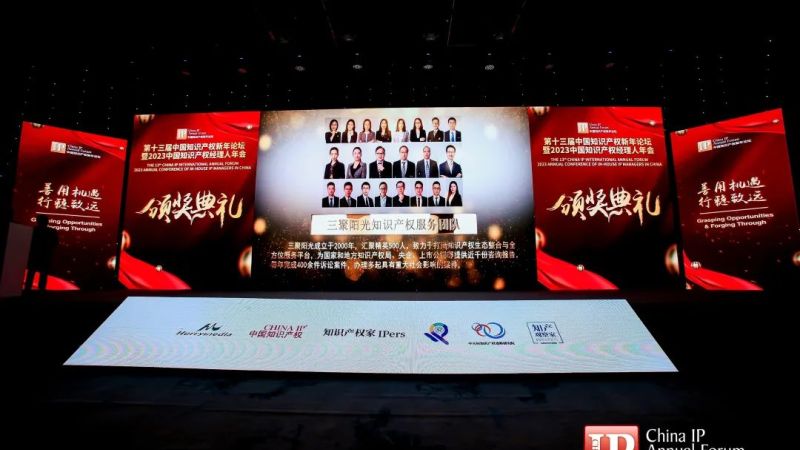 三聚陽光榮獲“2022年度中國杰出知識產(chǎn)權(quán)服務(wù)團隊”